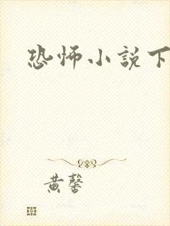 恐怖小说下载