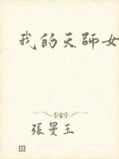 我的天师女友封面