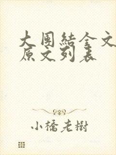 大团结全文阅读原文列表