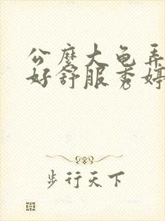 公么大龟弄得我好舒服秀婷封面