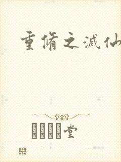 重修之灭仙弑神