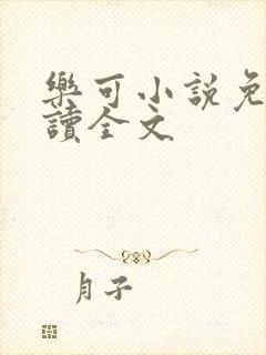乐可小说免费阅读全文