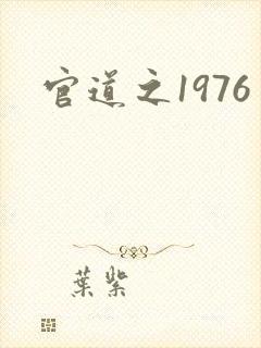 官道之1976封面