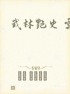武林艳史 云平