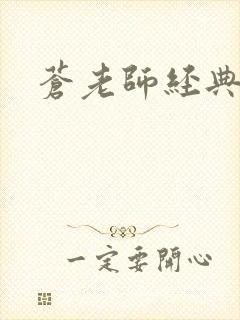 苍老师经典作品