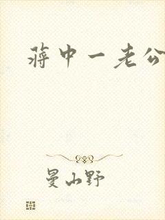 蒋中一老公