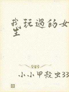 我玩过的女大学生