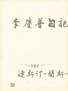 李庆普日记