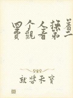 四个人换着来免费观看第二季
