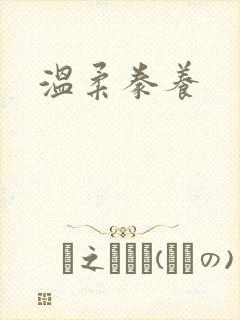 温柔豢养