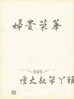 妇贵荣华封面