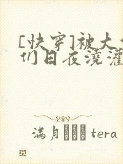[快穿]被大佬们日夜浇灌