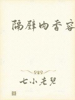 隔壁肉香容子君