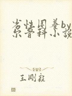 劣性圈养by夏尔骨科小说免费阅读