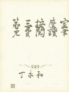 第三按摩室小说免费阅读笔趣阁