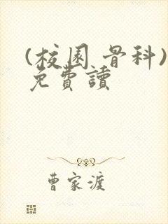 (校园 骨科)免费读封面