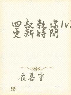 四叔教你1v2更新时间