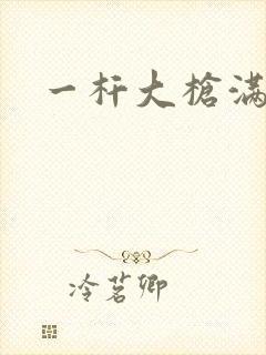 一杆大枪满屋扫