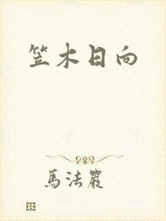 笠木日向