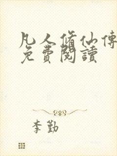 凡人修仙传小说免费阅读