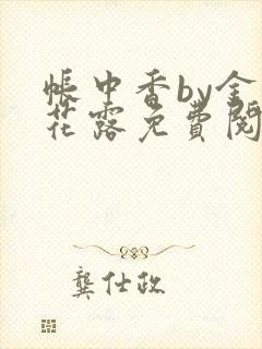帐中香by金银花露免费阅读
