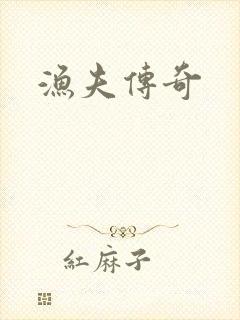 渔夫传奇
