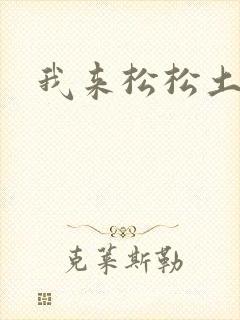 我来松松土