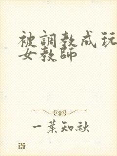 被调教成玩物的女教师