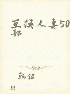 互换人妻500部