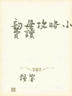 韵母攻略小说免费读