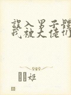 误入男子体校后我被大佬们宠坏了
