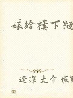 嫁给楼下糙汉后