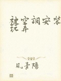 被空调安装工人玩弄