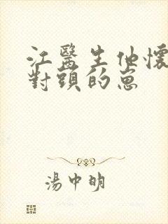 江医生他怀了死对头的崽