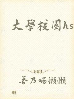 大学校园hsc