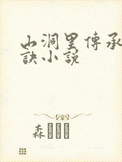 山洞里传承合欢诀小说