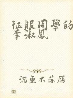 征服同学的麻麻李淑凤