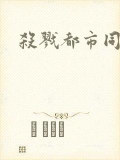 杀戮都市同人