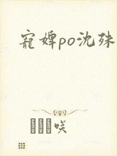 宠婢po沈殊辞