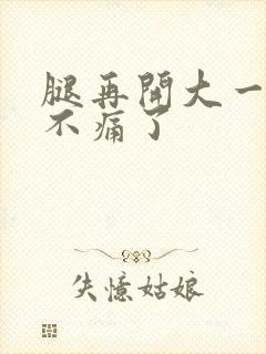 腿再开大一点就不痛了