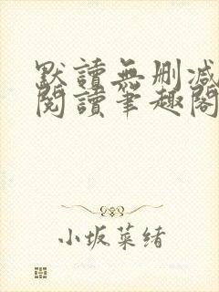 默读无删减全文阅读笔趣阁