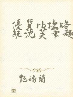 优质rb攻略系统沈芙笔趣阁