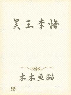 吴王李恪