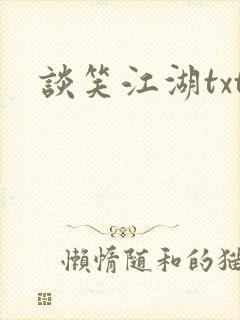 谈笑江湖txt