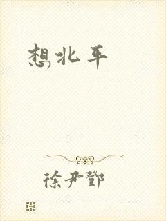 想北平