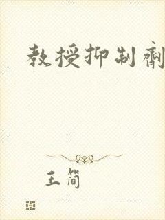 教授抑制剂要吗