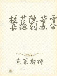 校花陈若雪被校长抱到办公室封面
