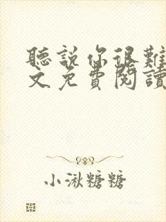 听说你很难追全文免费阅读