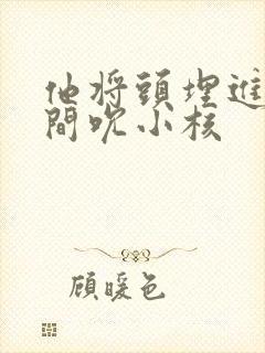 他将头埋进双腿间吮小核