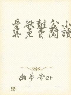 爱欲难分小说全集免费阅读